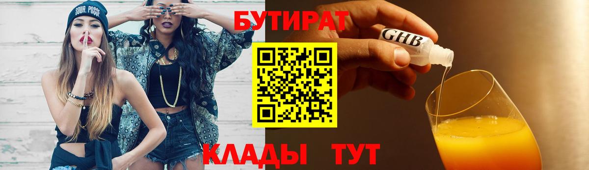 Бутират  БУТИРАТ BDO  Вход с VPN  Ленинск-Кузнецкий 