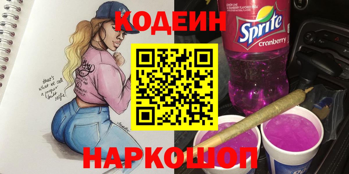 Кодеин Purple Drank  Кодеиновый сироп Lean Purple Drank  Вход с VPN  Ленинск-Кузнецкий 