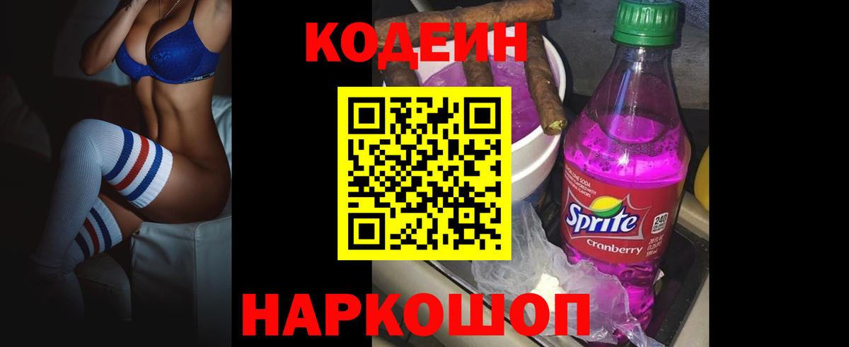 Codein Purple Drank Ленинск-Кузнецкий